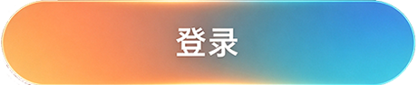 登录